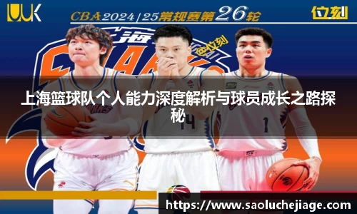 上海篮球队个人能力深度解析与球员成长之路探秘