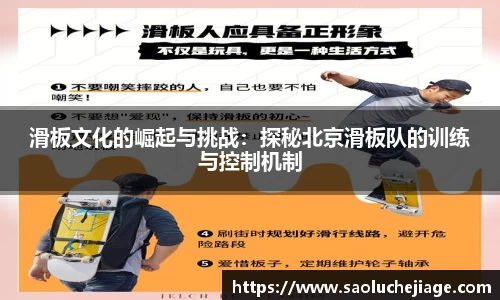 滑板文化的崛起与挑战：探秘北京滑板队的训练与控制机制