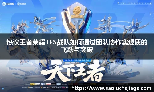 热议王者荣耀TES战队如何通过团队协作实现质的飞跃与突破