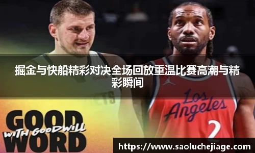 掘金与快船精彩对决全场回放重温比赛高潮与精彩瞬间