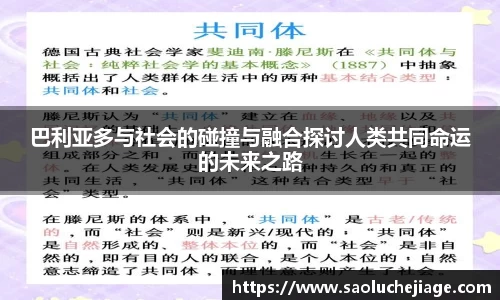 巴利亚多与社会的碰撞与融合探讨人类共同命运的未来之路