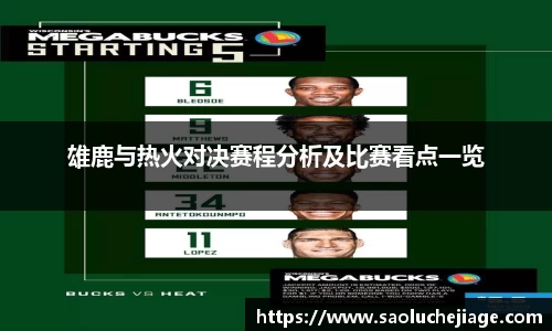 雄鹿与热火对决赛程分析及比赛看点一览