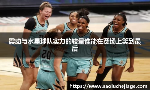 震动与水星球队实力的较量谁能在赛场上笑到最后