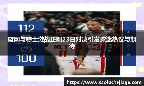 篮网与骑士激战正酣23日对决引发球迷热议与期待