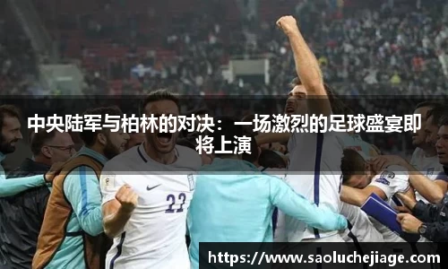 中央陆军与柏林的对决：一场激烈的足球盛宴即将上演