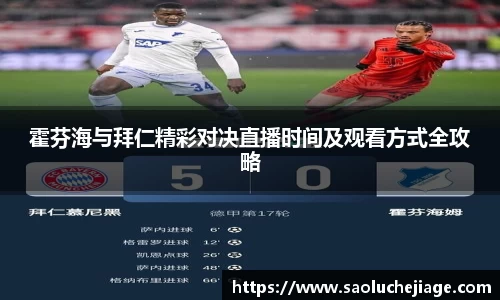 霍芬海与拜仁精彩对决直播时间及观看方式全攻略